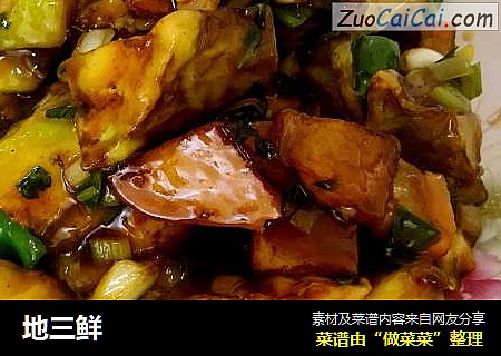 地三鲜