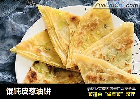 馄饨皮葱油饼
