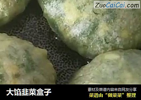 大馅韭菜盒子