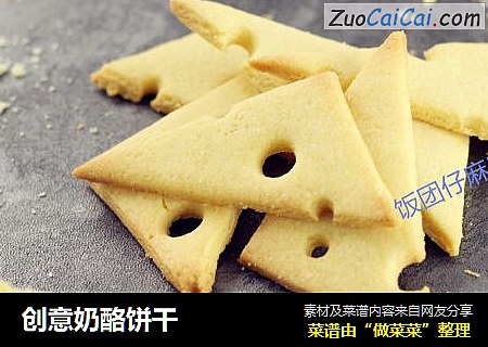 创意奶酪饼干