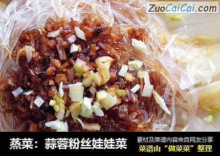 蒸菜：蒜蓉粉丝娃娃菜