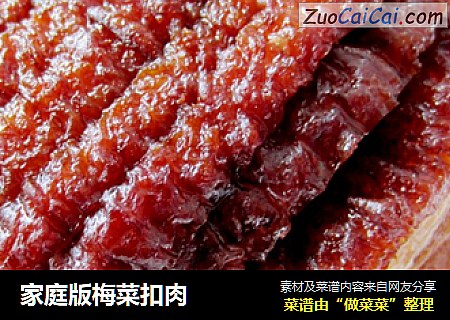 家庭版梅菜扣肉