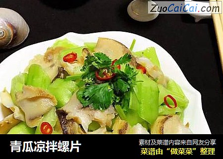 青瓜凉拌螺片