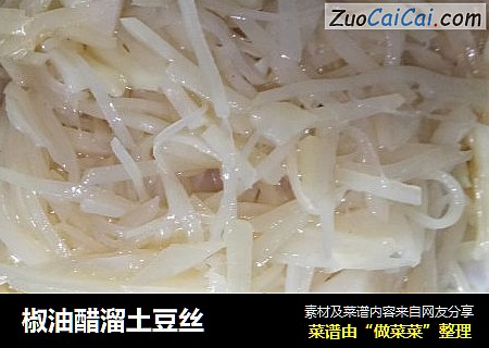 椒油醋溜土豆丝