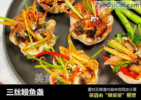 三丝鳗鱼盏