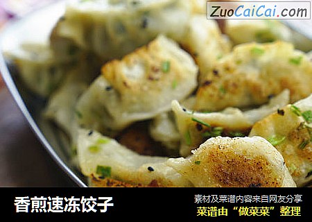 香煎速冻饺子