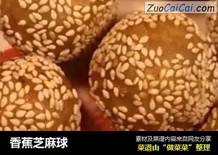香蕉芝麻球