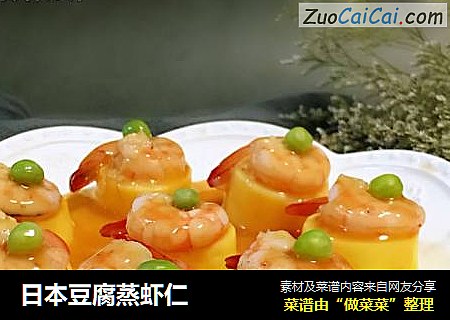 日本豆腐蒸虾仁