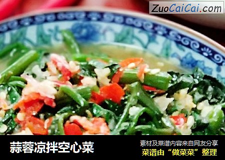 蒜蓉凉拌空心菜
