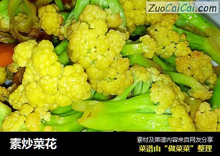 素炒菜花
