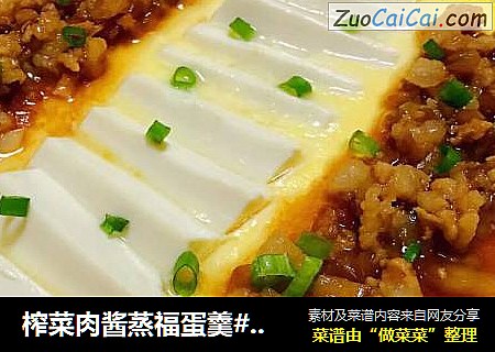 榨菜肉酱蒸福蛋羹#蒸菜#