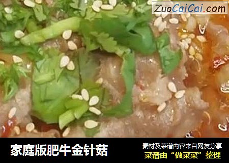 家庭版肥牛金针菇