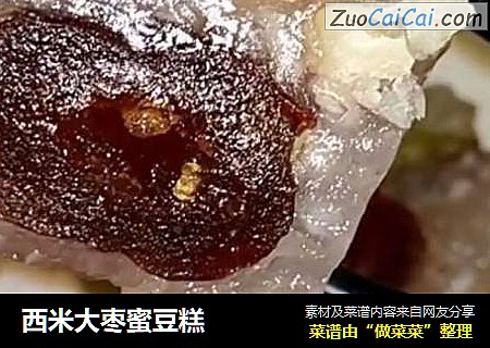 西米大枣蜜豆糕