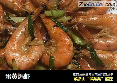蛋黄焗虾
