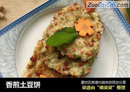 香煎土豆饼