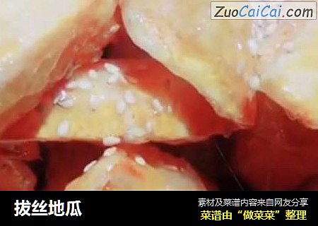 拔丝地瓜