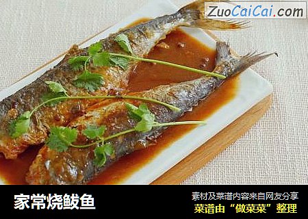 家常烧鲅鱼