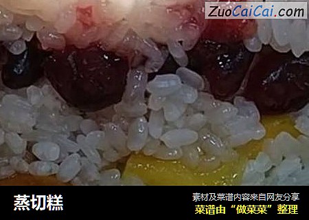 蒸切糕