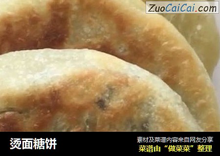 烫面糖饼