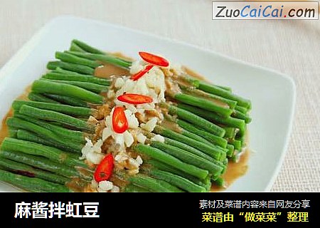 麻酱拌虹豆