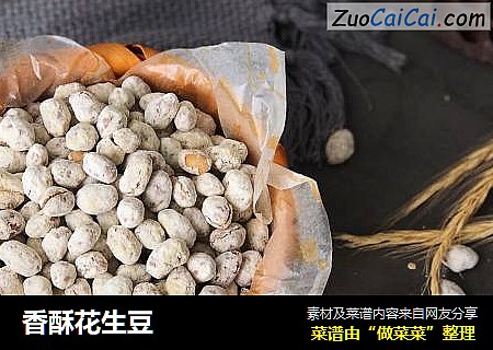 香酥花生豆