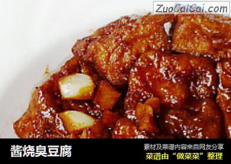 酱烧臭豆腐