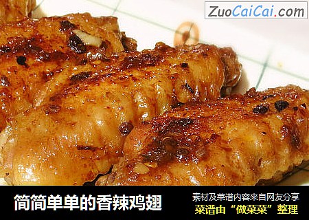 简简单单的香辣鸡翅
