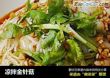 凉拌金针菇