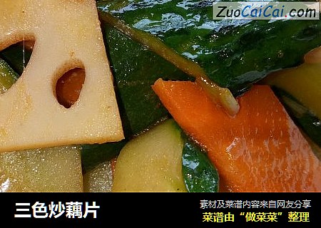 三色炒藕片