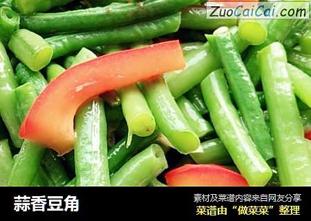 蒜香豆角