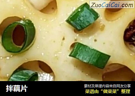拌藕片