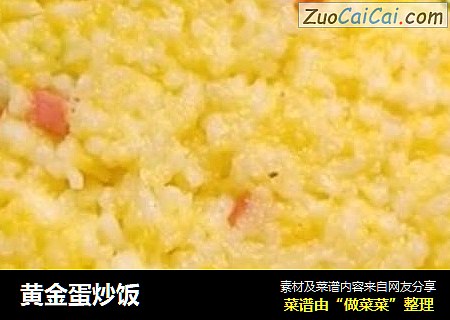 黄金蛋炒饭