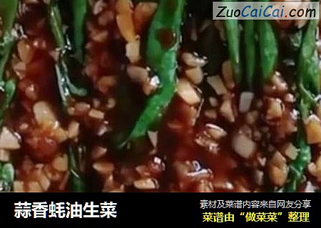 蒜香蚝油生菜