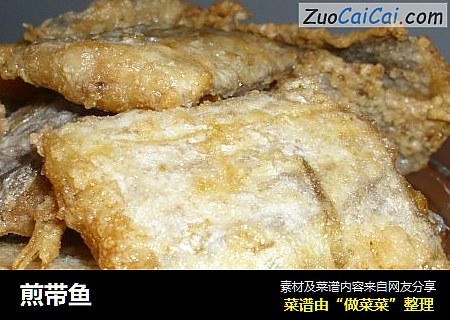 煎带鱼