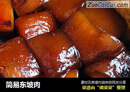 简易东坡肉