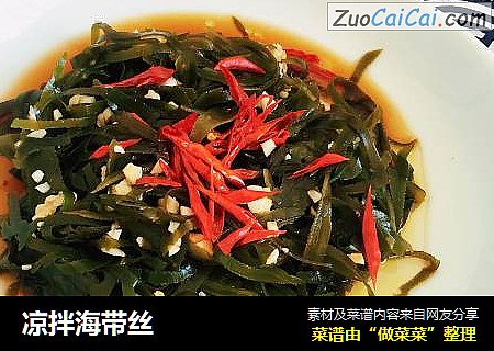凉拌海带丝