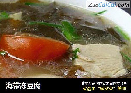 海带冻豆腐