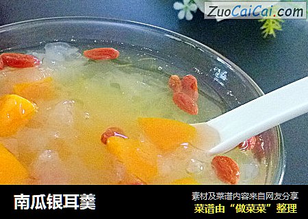 南瓜银耳羹