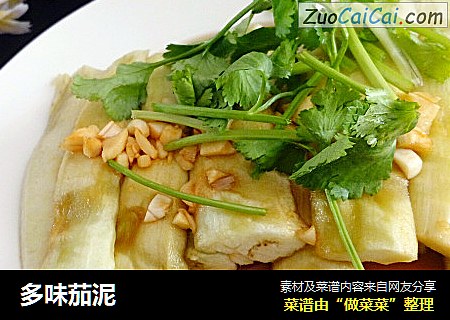 多味茄泥