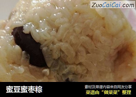 蜜豆蜜枣粽