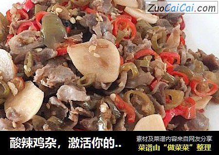 酸辣鸡杂，激活你的味蕾