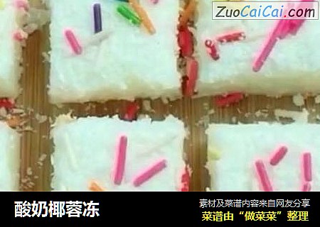 酸奶椰蓉冻