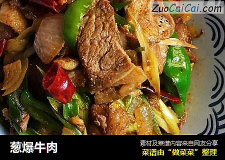 葱爆牛肉