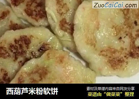 西葫芦米粉软饼
