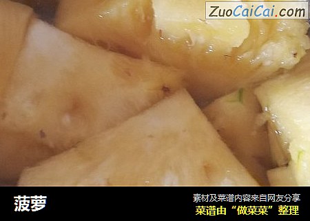 菠萝