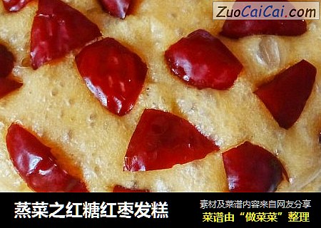 蒸菜之红糖红枣发糕