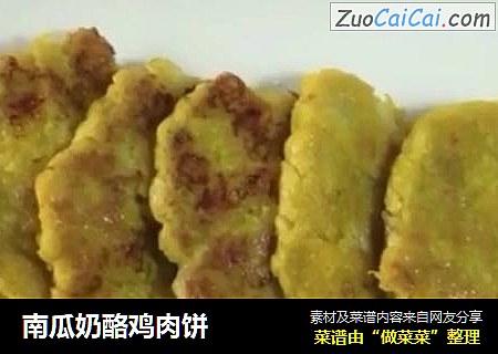 南瓜奶酪鸡肉饼