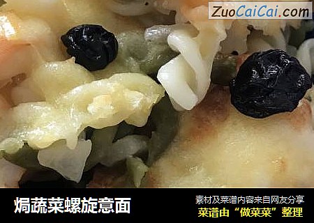 焗蔬菜螺旋意面