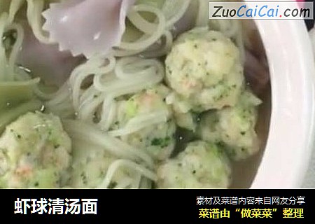虾球清汤面