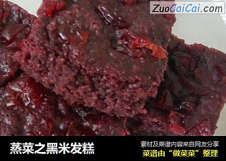 蒸菜之黑米发糕